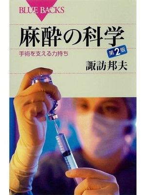 cover image of 麻酔の科学 第2版 手術を支える力持ち